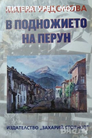 В подножието на Перун. Мария Радонова 2018 г.