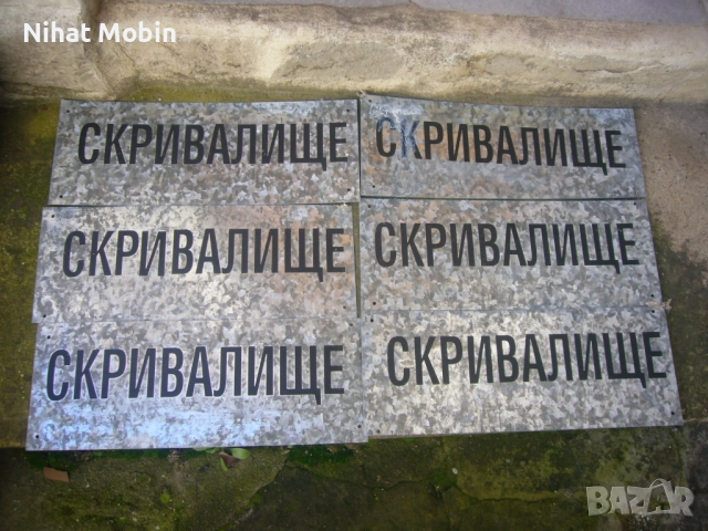 Метални табели