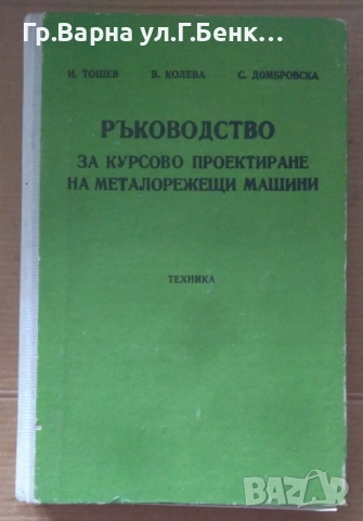Ръководство за курсово проектиране на металорежещи машини  И.Тошев 30лв