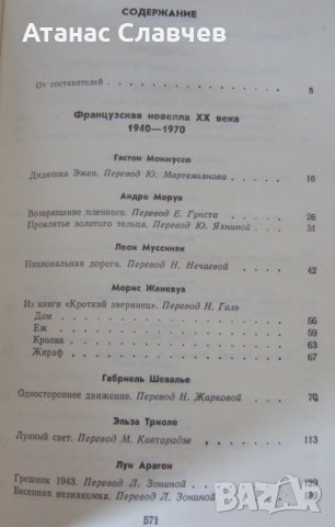 Сборник френски новелисти - 1940 - 1970, на руски език, снимка 2 - Художествена литература - 27274256