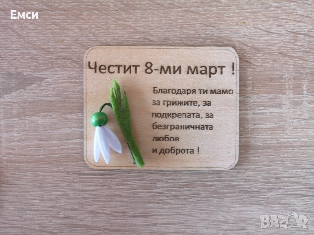 дървени картички/плочки с букетче и магнит за 8-ми март, снимка 9 - Декорация за дома - 44041267