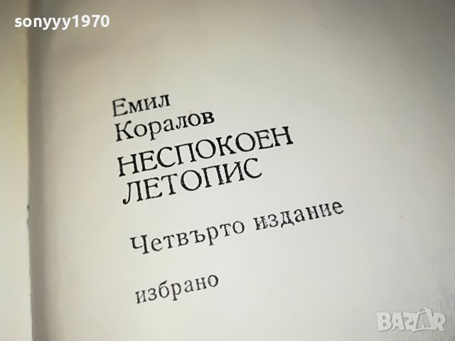 ЕМИЛ КОРАЛОВ НЕСПОКОЕН ЛЕТОПИС-КНИГА 2401231720, снимка 10 - Други - 39420759