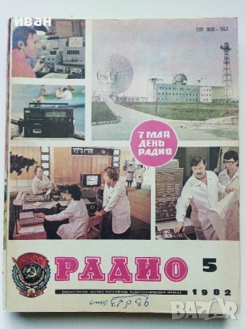 Списания "Радио" - 1982г, снимка 9 - Списания и комикси - 50923225