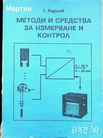 Методи и средства за измерване и контрол, Георги Радулов, 1995 г.