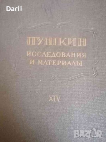 Пушкин. Исследования и материалы. Том 14