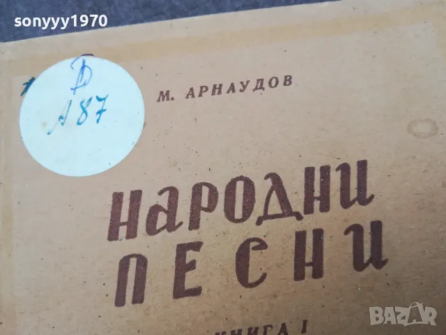 НАРОДНИ ПЕСНИ-ЛИРИКА 1002251454, снимка 10 - Други - 49057933