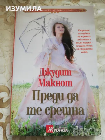 Преди да те срещна - Джудит Макнот
