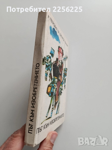 Път към изобретението, снимка 10 - Художествена литература - 52877760
