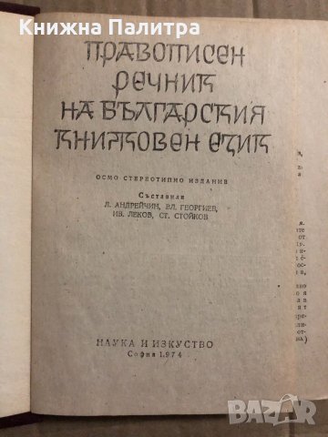 Правописен речник на българския книжовен език Любомир Андрейчин, Владимир Георгиев, Иван Леков, Стой, снимка 2 - Чуждоезиково обучение, речници - 34836543