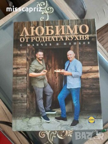Любимо от родната кухня