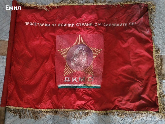 Копринено знаме от соца