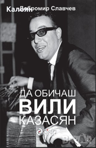 Добромир Славчев - Да обичаш Вили Казасян (2019)