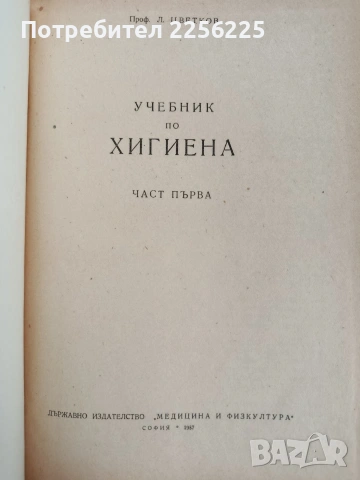Учебник по хигиена ( част 1 ), снимка 6 - Специализирана литература - 53564681