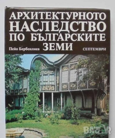Книга Архитектурното наследство по българските земи - Пейо Бербенлиев 1987 г. Архитектура