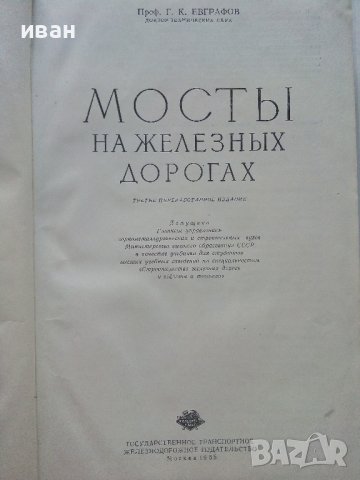 Мосты на железных дорогах - Г.К.Евграфов - 1955г., снимка 3 - Специализирана литература - 37964535