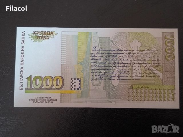 1000 лева 1997 година България UNC серия ЯБ, снимка 2 - Нумизматика и бонистика - 52948601