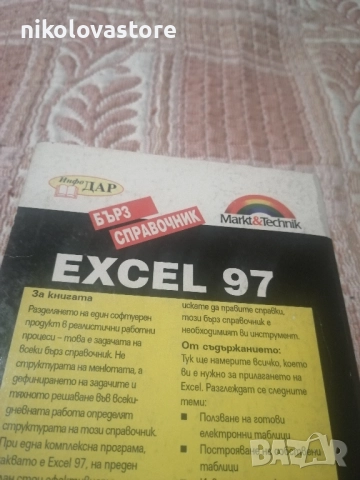 Excel 97 справочник, снимка 2 - Специализирана литература - 51609460