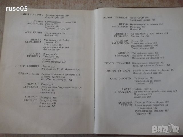 Книга "Антология на българск.поезия-том2-Е.Багряна"-516 стр., снимка 11 - Художествена литература - 33500561