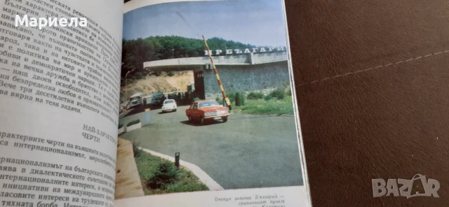 Това е българия , снимка 9 - Художествена литература - 51115501