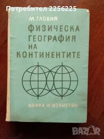 Физическа география на континентите 