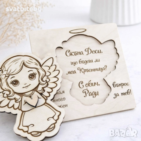 Покани за Кръстници, Покана за Кръстница, Покана за Кръстник, Свето Кръщение, снимка 7 - Подаръци за кръщене - 53427094