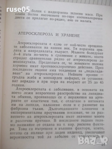 Книга "Диетична кухня при сърдечно забо....-А.Еленкова"-120с, снимка 5 - Специализирана литература - 52792560