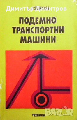 Подемно транспортни машини К. Аспарухов, снимка 1 - Специализирана литература - 27668448