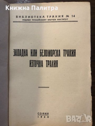 Тракия. Географски и исторически преглед-1946, снимка 2 - Други - 32439423