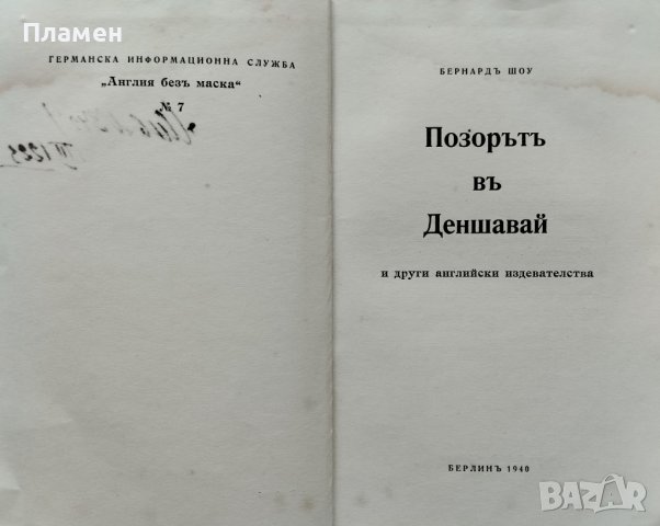 Позорътъ въ Деншавай и други английски издевателства Бернардъ Шоу, снимка 2 - Антикварни и старинни предмети - 40861529
