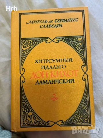 Книга Мигел Де Сервантес Дон Кихот Ламанчский 