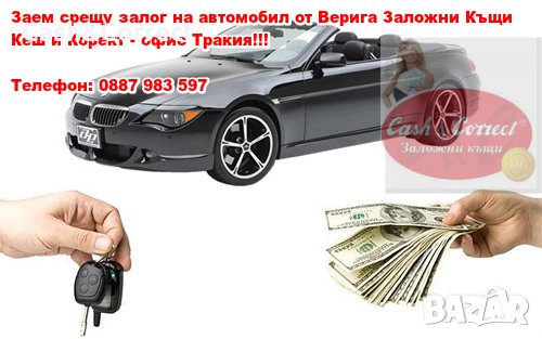 Заем срещу залог на автомобили от ” Заложни къщи Кеш и Корект” - гр. Пловдив, снимка 2 - Друго - 22095545