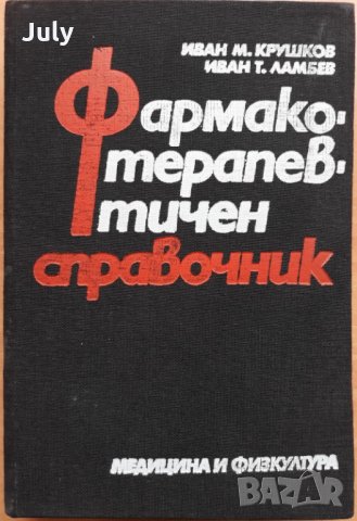 Фармакотерапевтичен справочник, Иван М. Крушков, Иван Ламбев, 1983, снимка 1 - Специализирана литература - 28197052