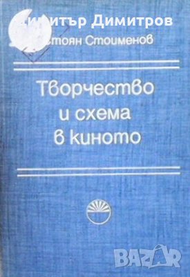 Творчество и схема в киното Стоян Стоименов