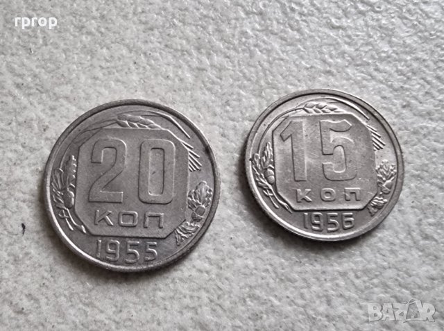 Монети. СССР . 15 и 20 копейки. 1955 , 1956 година., снимка 1 - Нумизматика и бонистика - 37067759