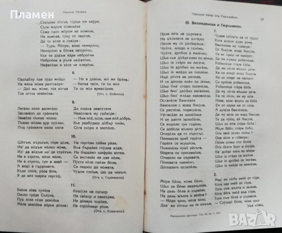 Македонски прегледъ. Кн. 1-4 / 1927, снимка 15 - Антикварни и старинни предмети - 37189947