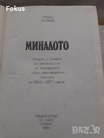 Стоян Заимов - Миналото - 1983г., снимка 4 - Антикварни и старинни предмети - 53384357