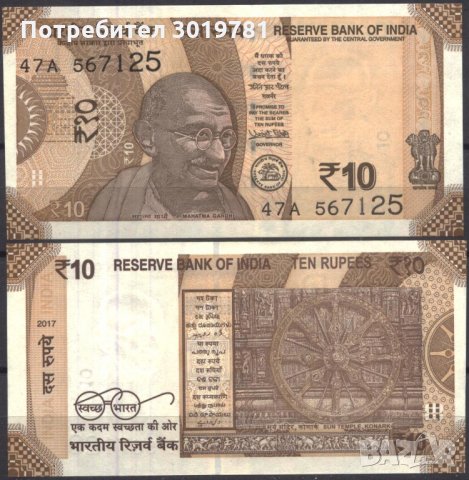 Банкнота 10 Рупии 2017 от Индия