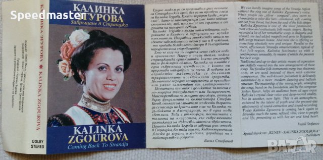 Калинка Згурова - Завръщане в Странджа, снимка 3 - Аудио касети - 44030515