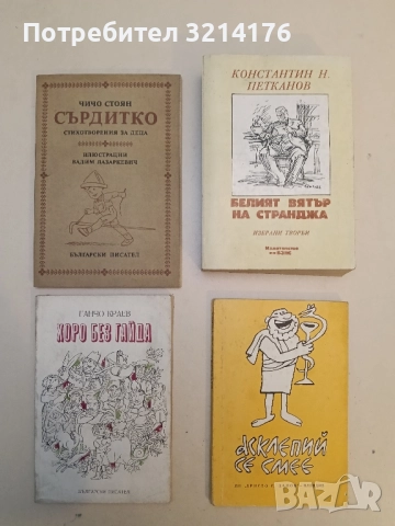 Сърдитко - Чичо Стоян 