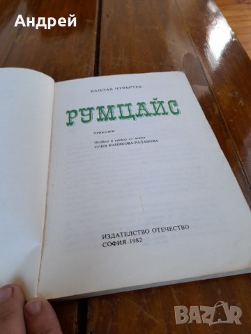 Стара детска книга Румцайс, снимка 2 - Други - 33464786