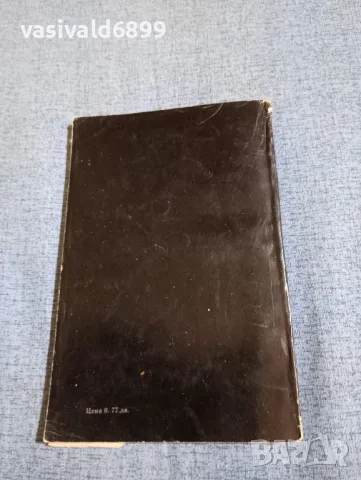 Иван Йовков - Каюткомпанията на хотел "Сплендид", снимка 3 - Българска литература - 49884499