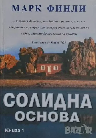 Солидна основа. Книга 1