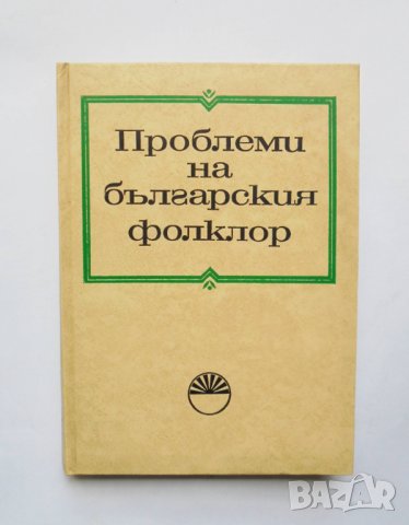 Книга Проблеми на българския фолклор 1972 г., снимка 1 - Други - 32918221