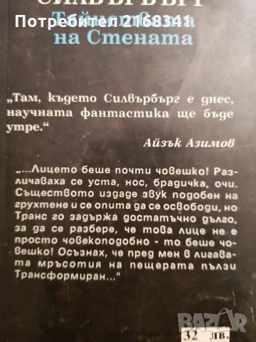 Робърт Силвърбърг " Тайнствата на Стената " 5лв., снимка 3 - Художествена литература - 28422388