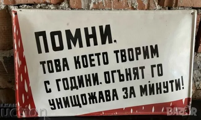 Рядка емайлирана табела ПОМНИ ТОВА КОЕТО ТВОРИМ С ГОДИНИ .. от 80те - за твоят дом, фирма или колекц