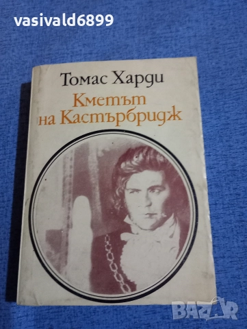 Томас Харди - Кметът на Кастърбридж 