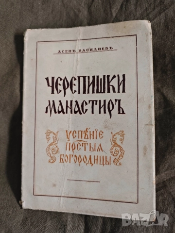 Продавам книга " Черепишки манастир " Асен Василев 
