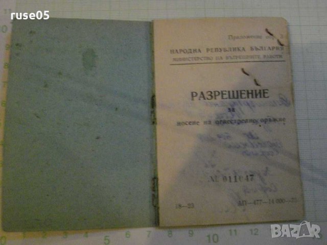 Разрешение старо, снимка 2 - Други ценни предмети - 26784733