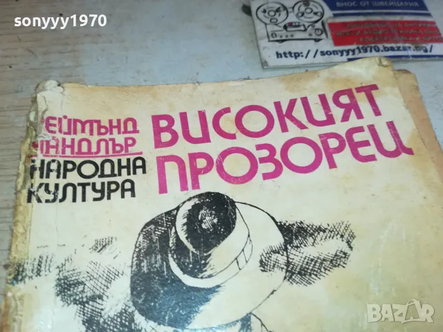 ВИСОКИЯТ ПРОЗОРЕЦ 1901251251, снимка 4 - Други - 48738267