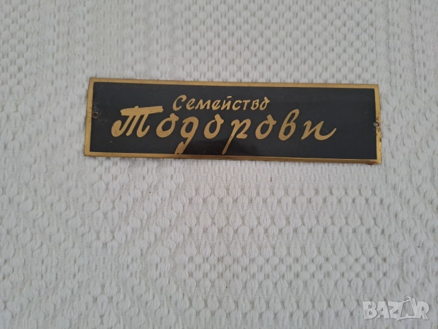 Метална табелка с наименование Семейство Тодорови